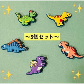 かわいい　恐竜　ジビッツ　5個セット　サンダル　クロックス　どうぶつ　いきもの(その他)