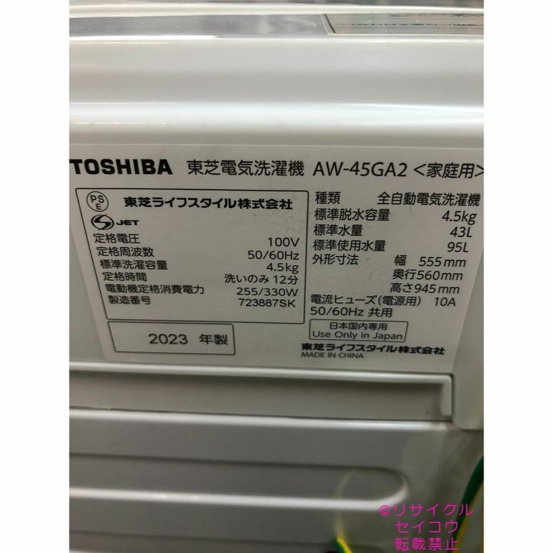 高年式美品 23年4.5Kg東芝洗濯機 2308221628-
