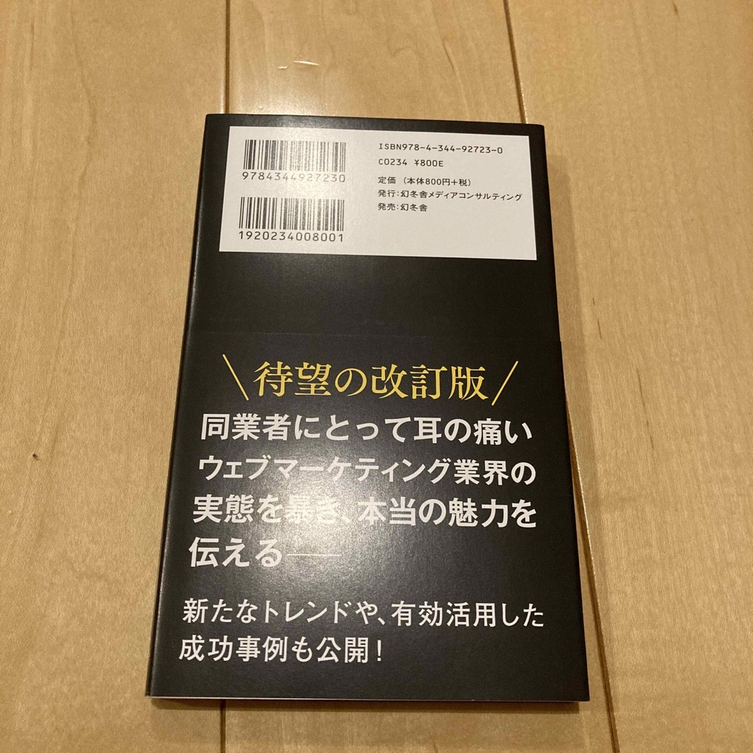 ウェブマーケティングという茶番 増補改訂版 エンタメ/ホビーの本(ビジネス/経済)の商品写真