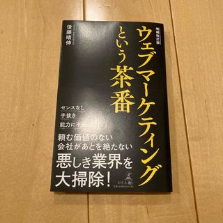 ウェブマーケティングという茶番 増補改訂版(ビジネス/経済)