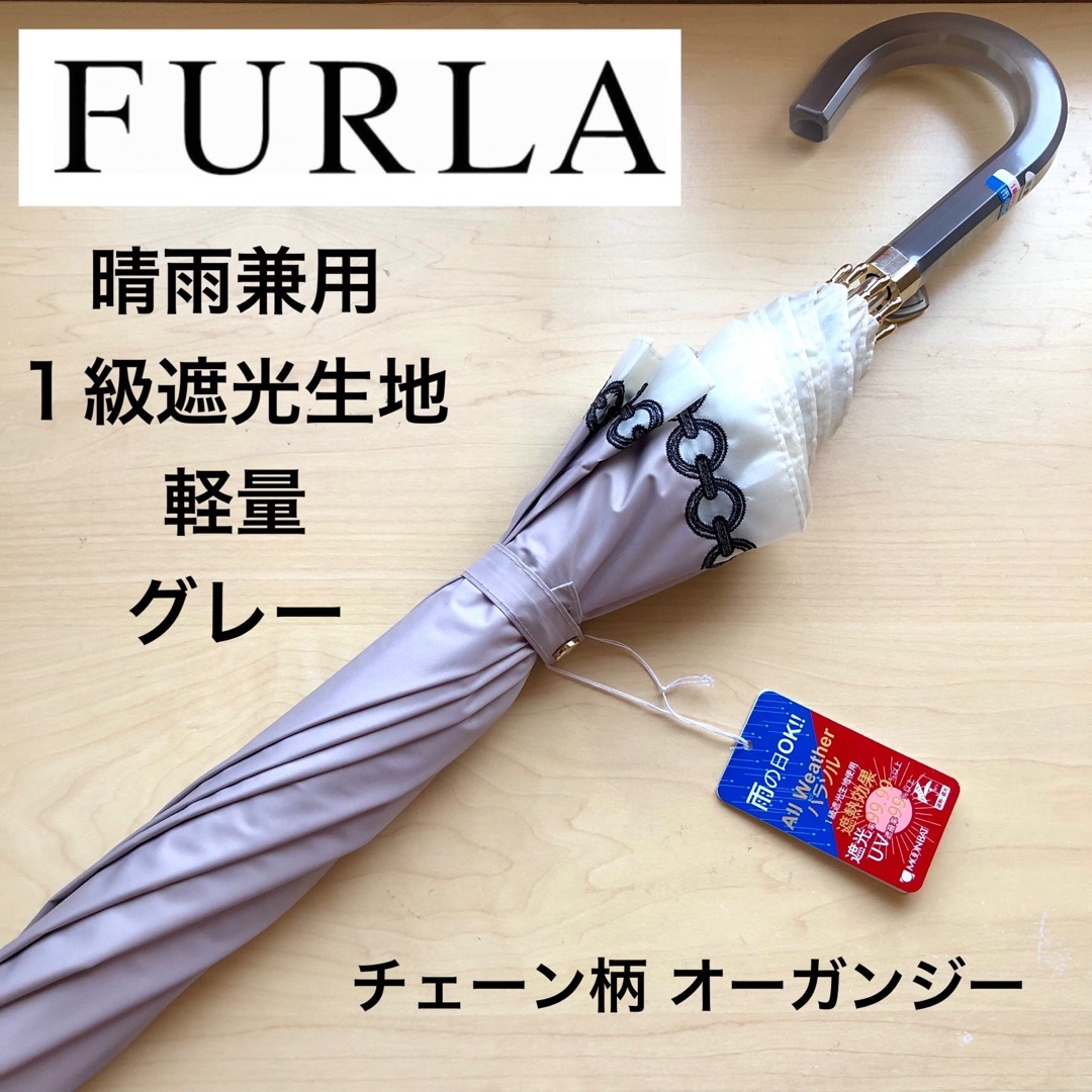 傘★新品★フルラ　晴雨兼用　日傘　長傘　１級遮光　遮熱　軽量　チェーン柄　グレー