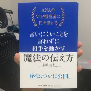 サンマークシュッパン(サンマーク出版)のＡＮＡのＶＩＰ担当に代々伝わる言いにくいことを言わずに相手を動かす魔法の伝え方(その他)