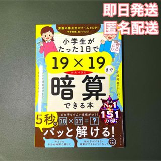 ダイヤモンドシャ(ダイヤモンド社)の小学生がたった１日で１９×１９までかんぺきに暗算できる本(語学/参考書)