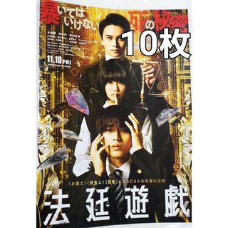 キングアンドプリンス(King & Prince)の法廷遊戯　映画　フライヤー　チラシ　10枚　第２弾　King & Prince(印刷物)