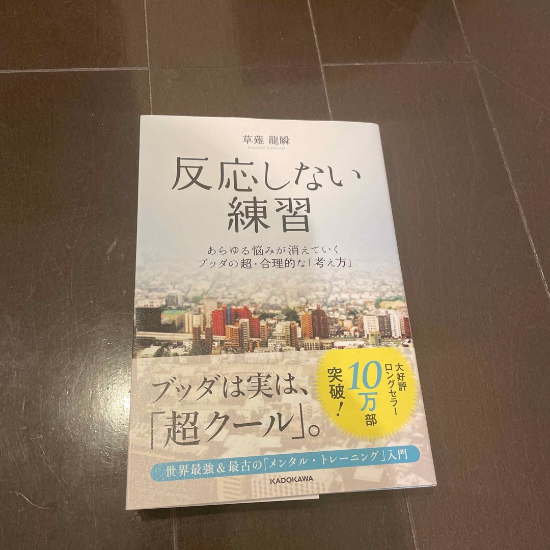 反応しない練習 あらゆる悩みが消えていくブッダの超・合理的な「考え エンタメ/ホビーの本(その他)の商品写真