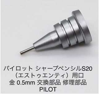 パイロット(PILOT)のS20（エストゥエンティ）用口金0.5mm 交換部品  (ペンケース/筆箱)