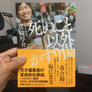 マガジンハウス(マガジンハウス)の死ぬこと以外かすり傷(その他)