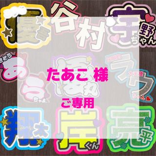 【9/1発送】たあこ 様 ♪*。うちわ文字 オーダー(アイドルグッズ)