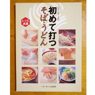 ベタ－ホ－ムの初めて打つそば・うどん レシピ満載(料理/グルメ)