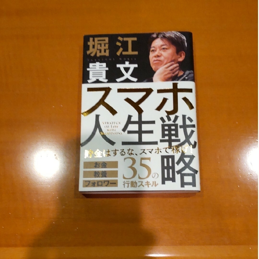 スマホ人生戦略 お金・教養・フォロワー３５の行動スキル エンタメ/ホビーの本(ビジネス/経済)の商品写真