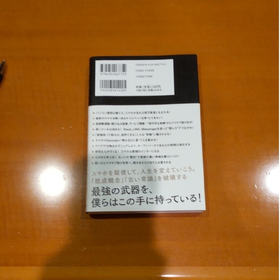 スマホ人生戦略 お金・教養・フォロワー３５の行動スキル エンタメ/ホビーの本(ビジネス/経済)の商品写真