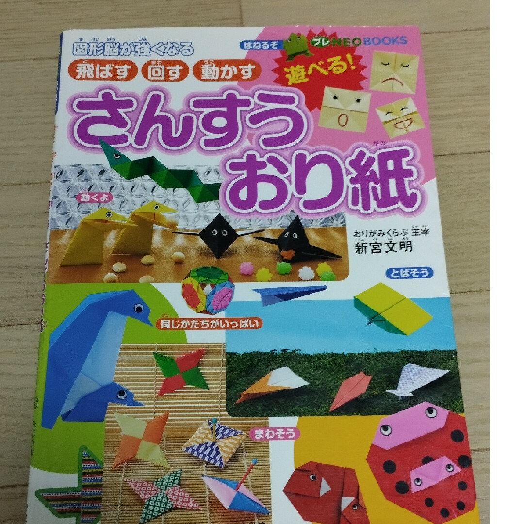 遊べる！さんすうおり紙 飛ばす・回す・動かす　図形脳が強くなる エンタメ/ホビーの本(絵本/児童書)の商品写真