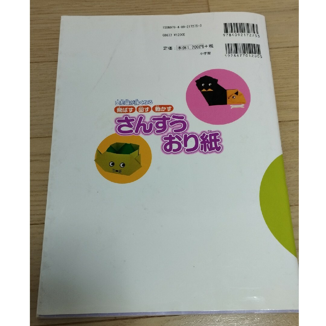 遊べる！さんすうおり紙 飛ばす・回す・動かす　図形脳が強くなる エンタメ/ホビーの本(絵本/児童書)の商品写真