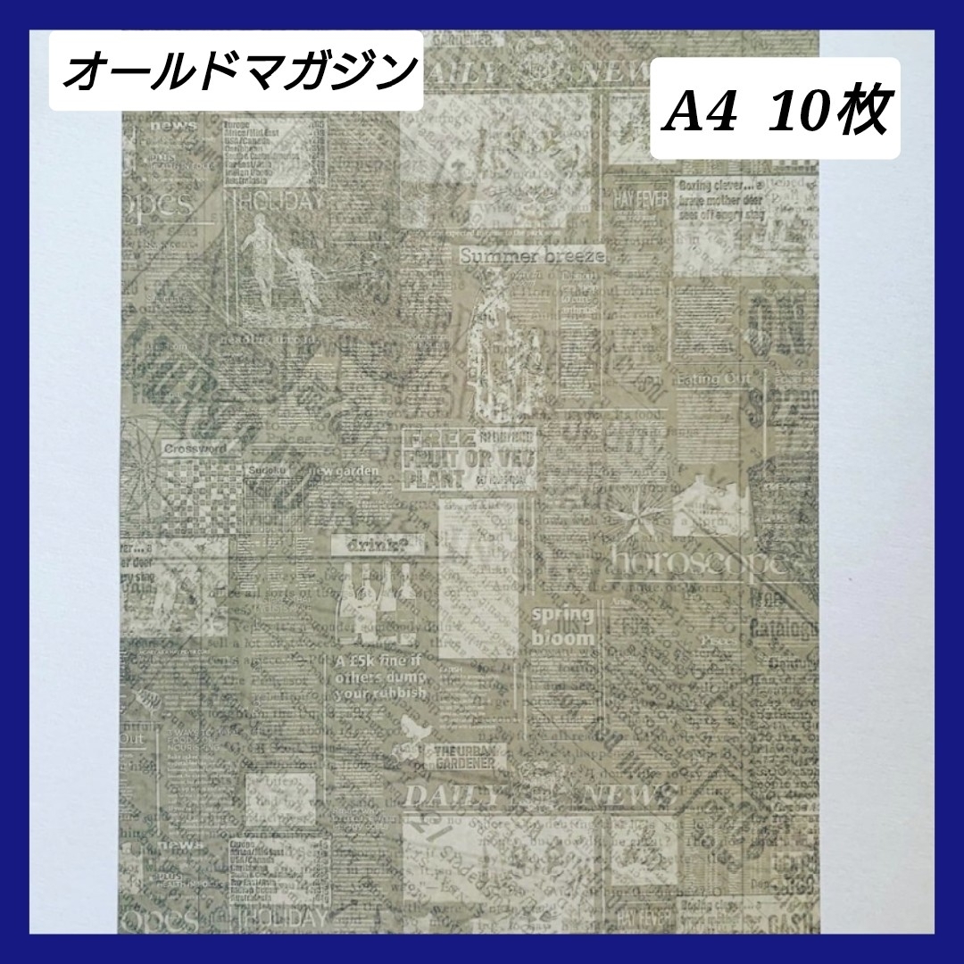 デザインペーパー　A4　10枚 オールドマガジン インテリア/住まい/日用品の文房具(その他)の商品写真
