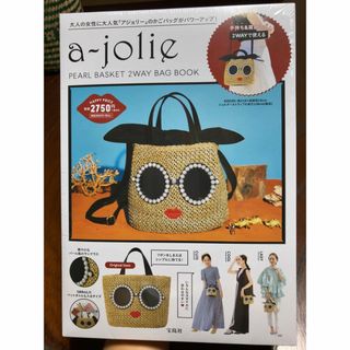 アジョリー(a-jolie)の653）【a-jolie】パールバスケット2WAYバッグ（宝島社／新品未使用）(かごバッグ/ストローバッグ)