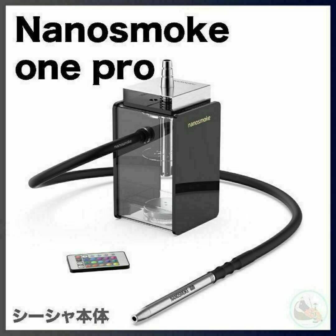 【新品】Nanosmoke One Pro シーシャ本体ナノスモーク