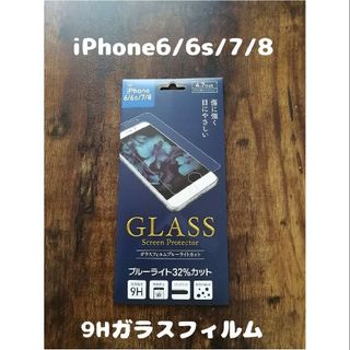 アイフォーン(iPhone)の9Hガラスフィルム iPhone6 / 6s / 7 / 8(保護フィルム)