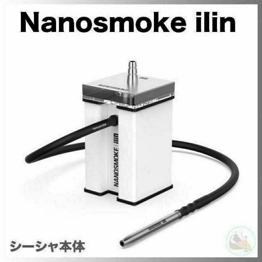 【新品】Nanosmoke iLin シーシャ 本体