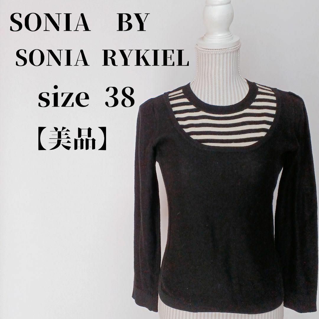 SONIA RYKIEL - 【美品】SONIA BY SONIA RYKIEL長袖ニット黒ボーダー38 ...