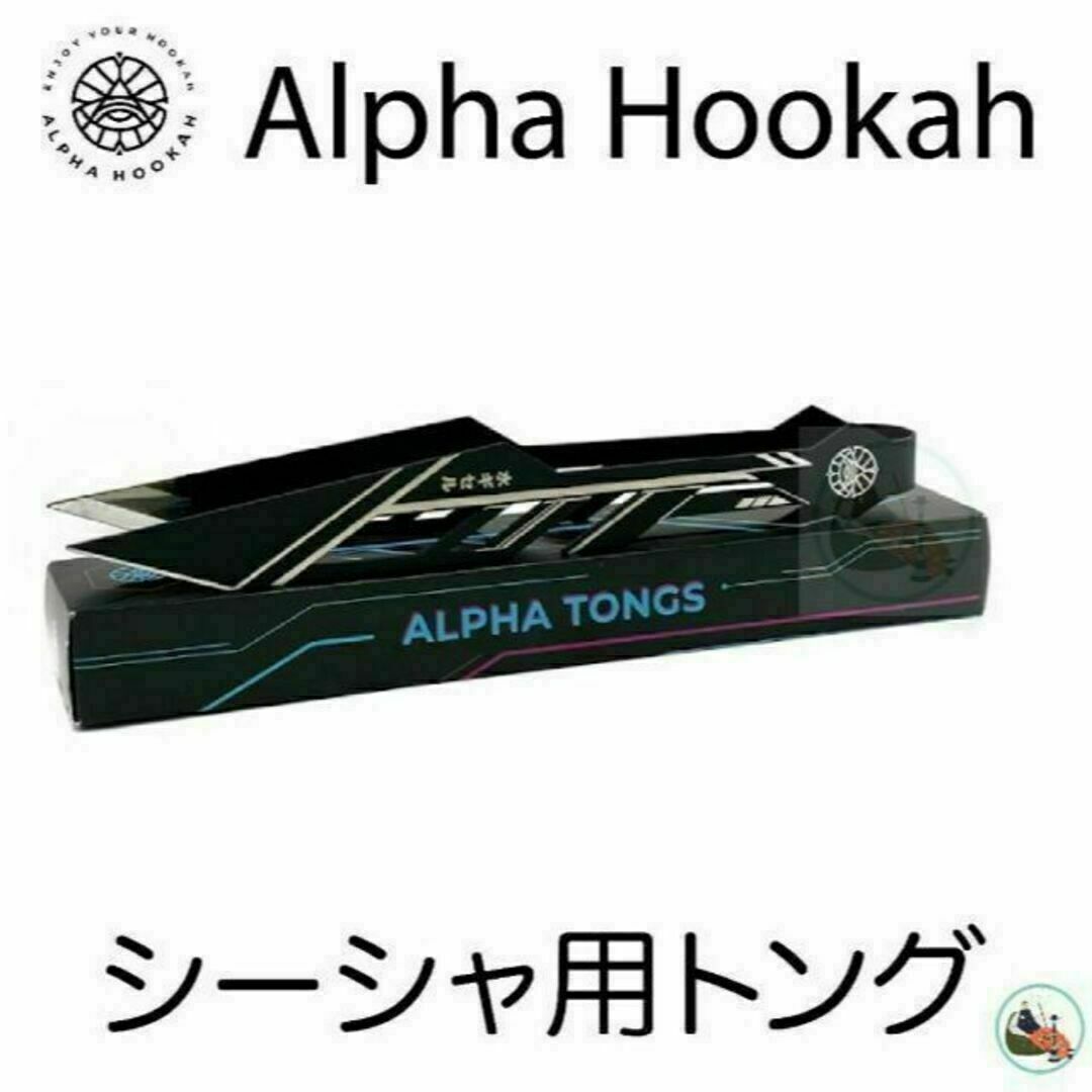 新品 シーシャ用トング Cyber Alpha Hookah アルファフーカー