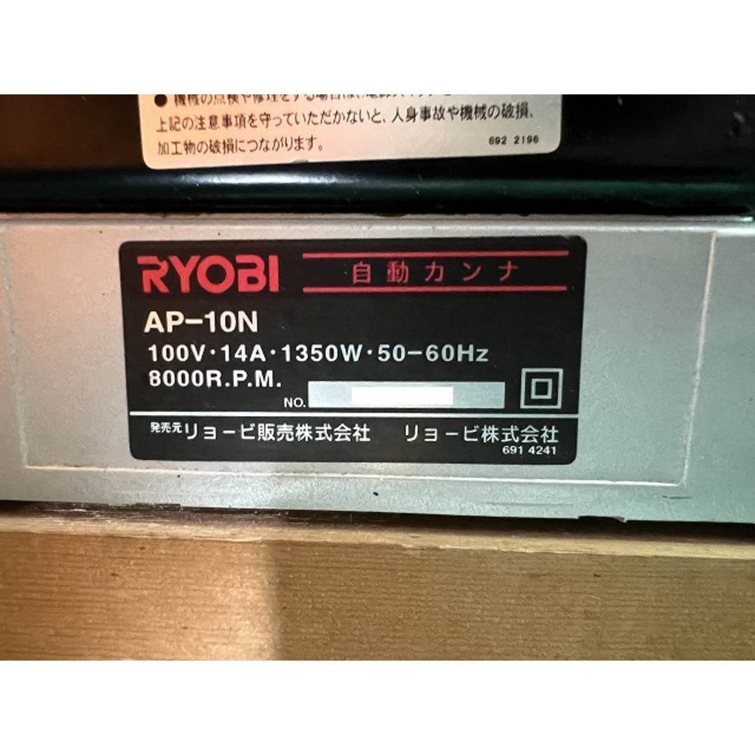 RYOBI ☆中古品☆ RYOBI リョービ 自動かんな盤 AP-10N 最大切削幅8寸4分(254mm) 分決め 自動カンナ 73403の通販  by 工具販売専門店Borderless(ラクマ店)｜リョービならラクマ