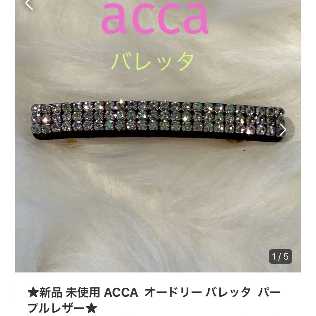 acca - ☆新品 未使用 ACCA オードリー バレッタ パープルレザー☆の