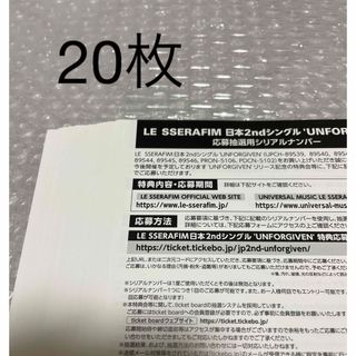 Le Sserafim UNFORGIVEN シリアルナンバー　20枚セット