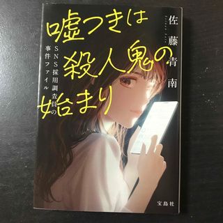 嘘つきは殺人鬼の始まり　ＳＮＳ採用調査員の事件ファイル（宝島社文庫） 佐藤 青南(文学/小説)