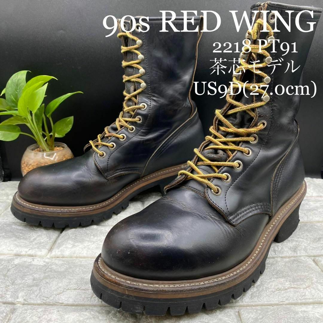 90s RED WING レッドウイング 2218 PT91 茶芯モデル US9 - ブーツ