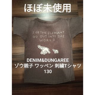 デニムダンガリー(DENIM DUNGAREE)のりえさん様専用 デニム&ダンガリー 130 ゾウ ワッペン 刺繍 FITH(Tシャツ/カットソー)