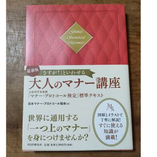 ［最新版］「さすが！」といわせる大人のマナー講座 文部科学省後援「マナー・プロト(ノンフィクション/教養)