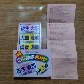 続 四字熟語合わせ 楽しみながら覚えられる漢字ゲーム かるた 脳トレ(カルタ/百人一首)