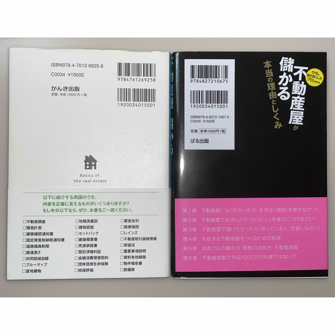 不動産屋が儲かる本当の理由と仕組み 不動産の基本を学ぶ ２時間で丸わかり エンタメ/ホビーの本(ビジネス/経済)の商品写真