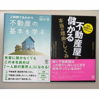 不動産屋が儲かる本当の理由と仕組み 不動産の基本を学ぶ ２時間で丸わかり(ビジネス/経済)