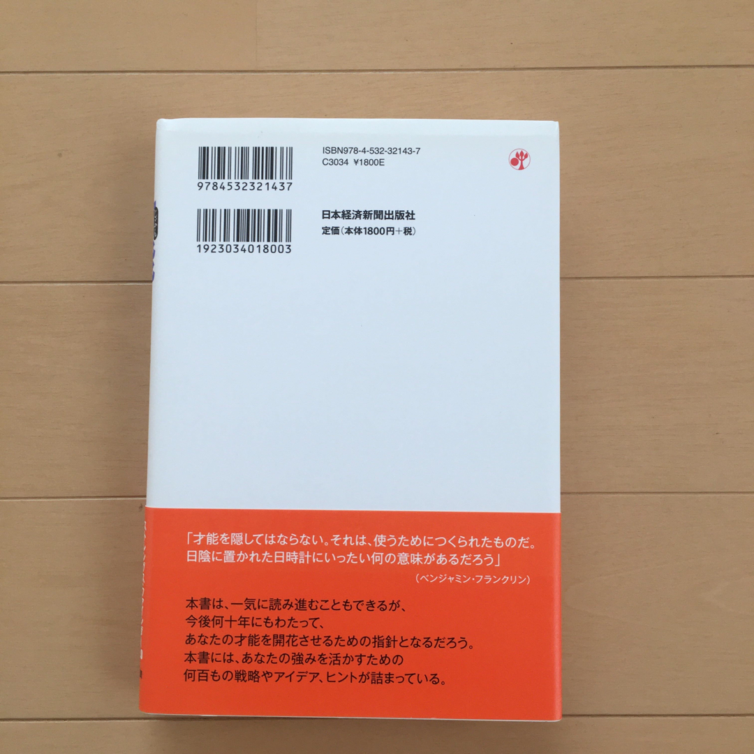 さあ、才能(じぶん)に目覚めよう ストレングス・ファインダー2.0」-www