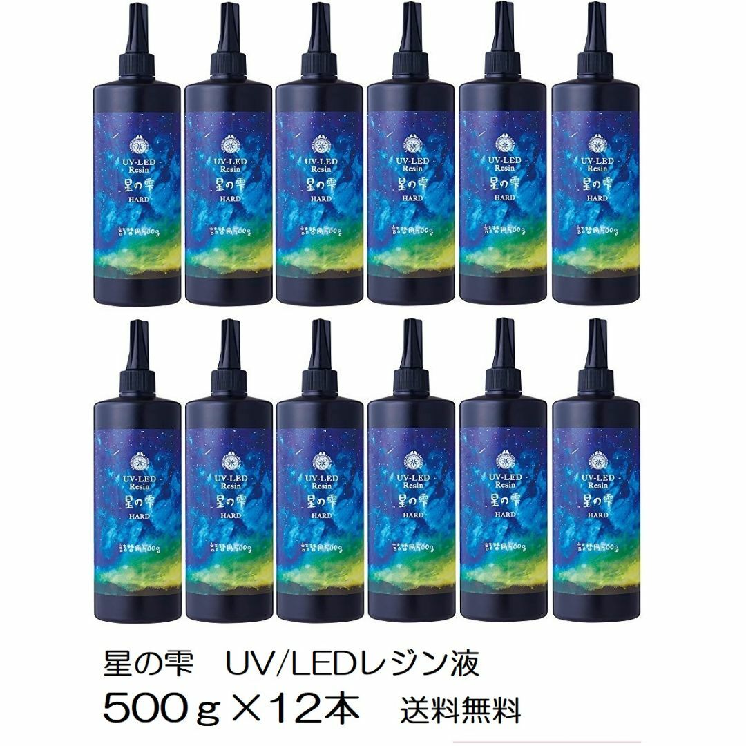 星の雫　UV/LED硬化レジン液　500g×12本　透明／ハード　送料無料ハンドメイド