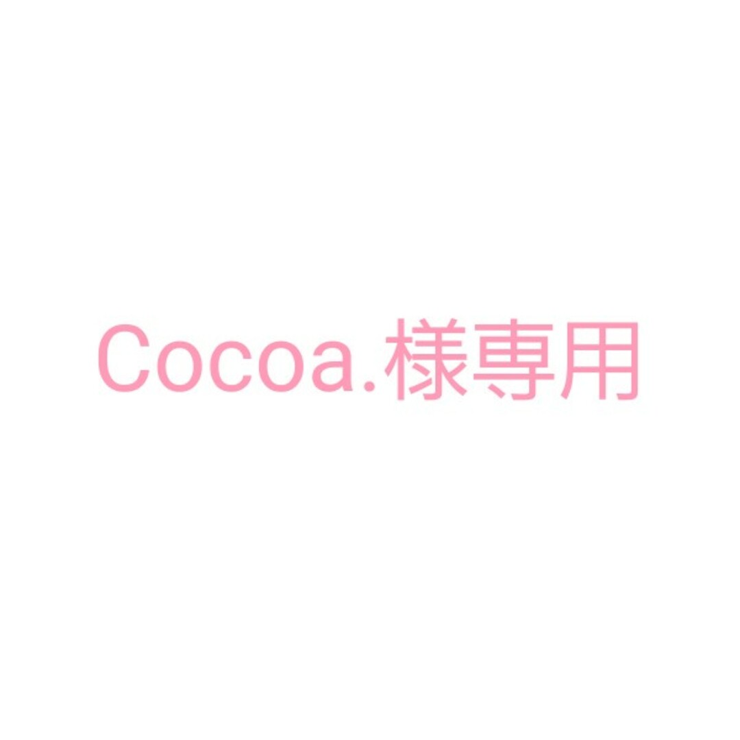 Cocoa.様専用の通販 by くまくまshop  ｜ラクマ