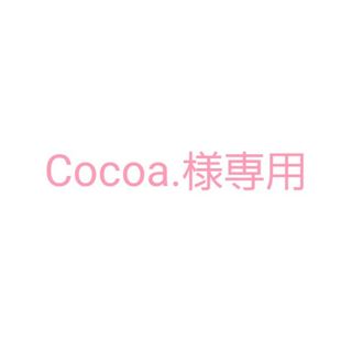 Cocoa.様専用の通販 by くまくまshop |ラクマ