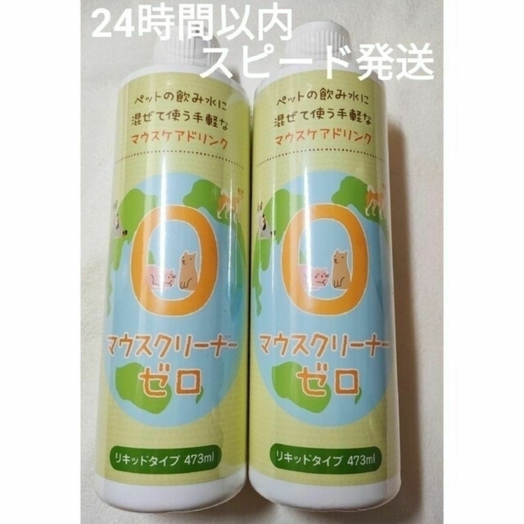 【２本セット】マウスクリーナー　ゼロ　473ml✕２本【24時間以内スピード発送