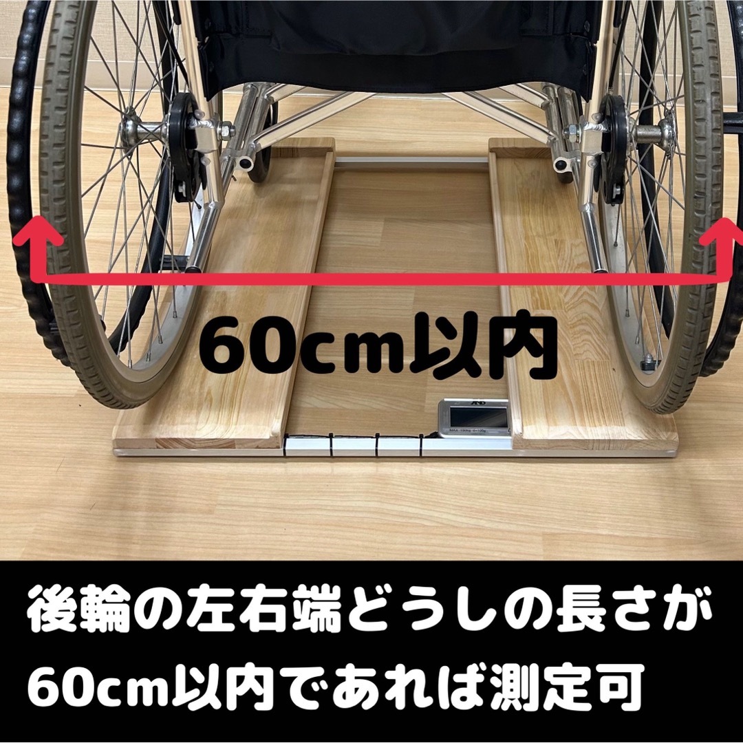 安価車椅子用体重計　超軽量2.4kg 計量センサー一体型　※納期要確認　手作りで安い