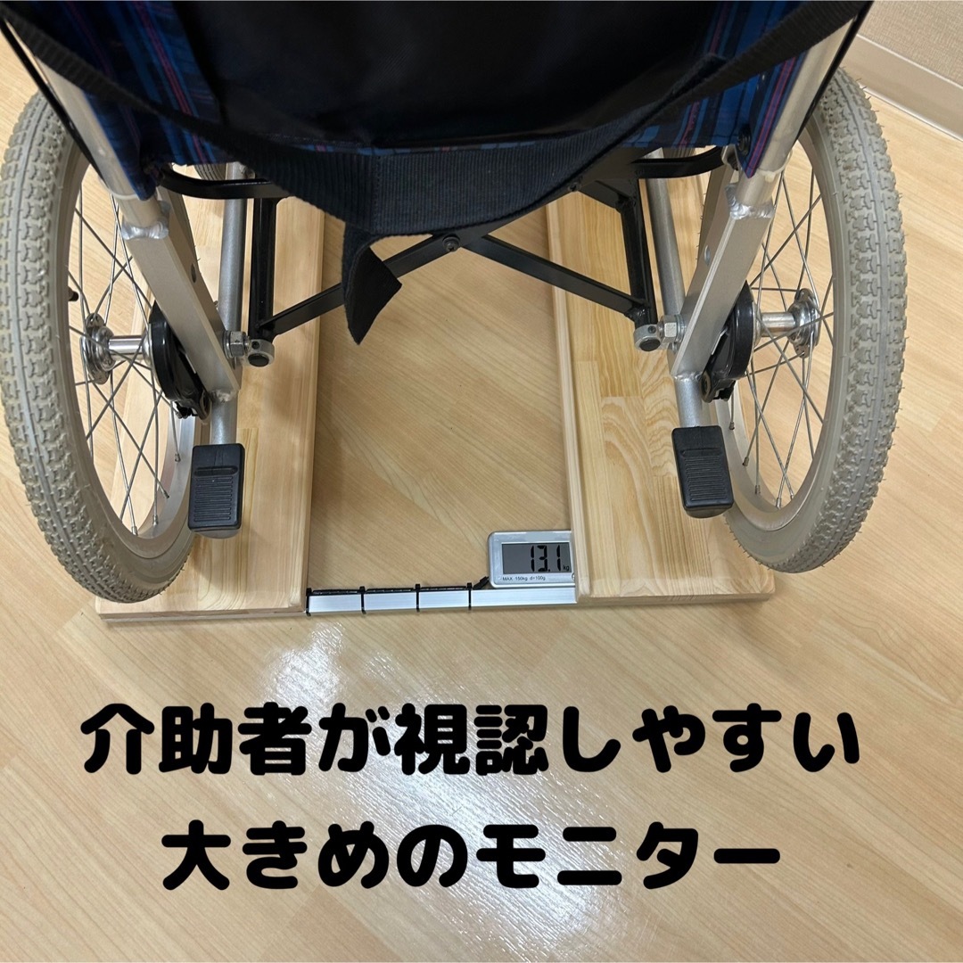 車椅子用体重計　超軽量　 計量センサー一体型　※納期要確認　自作・手作り・安い