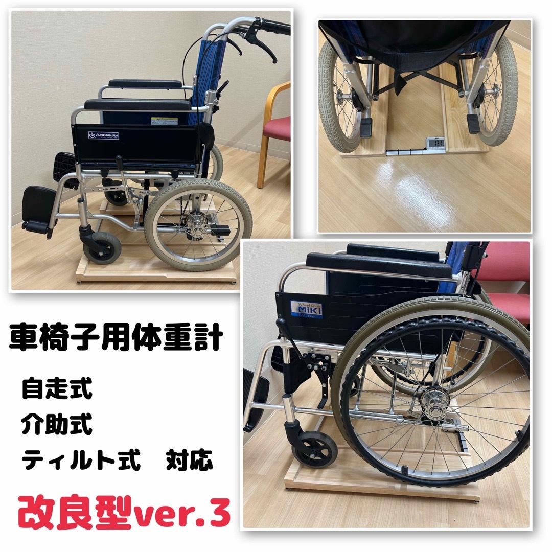 車椅子用体重計　超軽量　 計量センサー一体型　※納期要確認　自作・手作り・安い