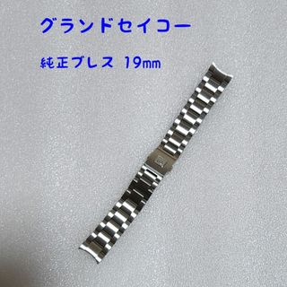 GS グランドセイコー 純正 メタルバンドブレスレット フル駒19mm | www
