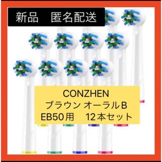 【即購入可】CONZHEN ブラウン 替えブラシ EB50  電動歯ブラシ(電動歯ブラシ)