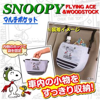 スヌーピー(SNOOPY)の【新品】フライングスヌーピー マルチポケット カー用品(キャラクターグッズ)