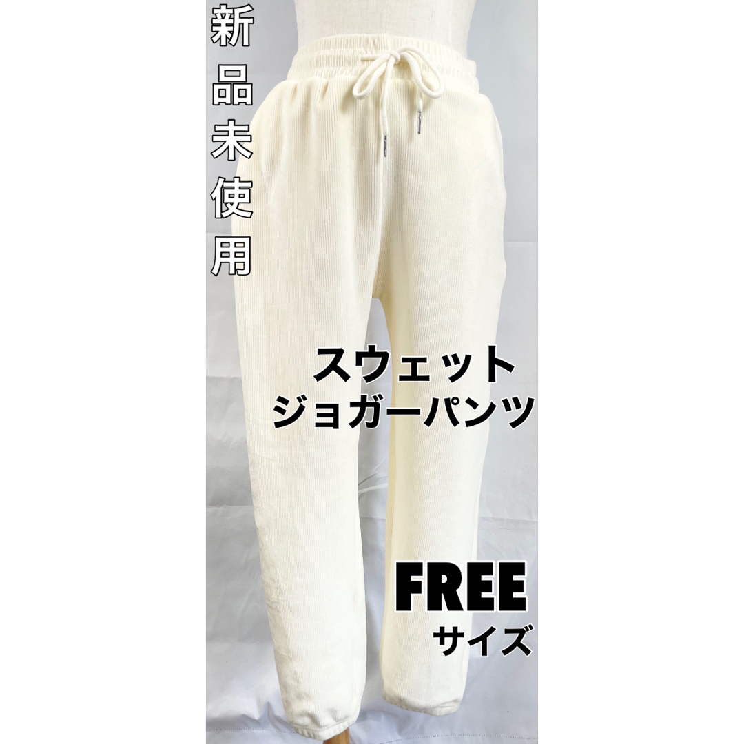 【新品】スウェットジョガーパンツ　ウエストゴム　スエットパンツ　白　FREE レディースのパンツ(カジュアルパンツ)の商品写真