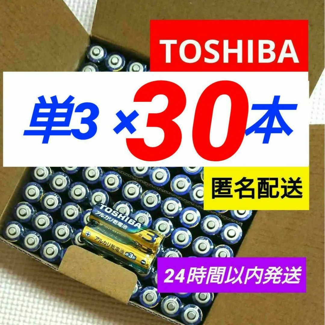 東芝(トウシバ)の長持ちパワー アルカリ乾電池 単3×30本 東芝 TOSHIBA 単三電池 単３ スマホ/家電/カメラの生活家電(その他)の商品写真