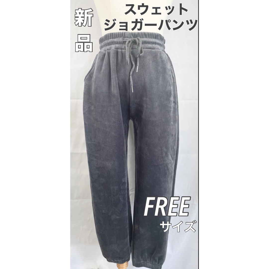 【新品】スウェットジョガーパンツ　ウエストゴム　スエットパンツ　グレー　FREE レディースのパンツ(カジュアルパンツ)の商品写真