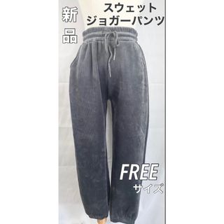 【新品】スウェットジョガーパンツ　ウエストゴム　スエットパンツ　グレー　FREE(カジュアルパンツ)