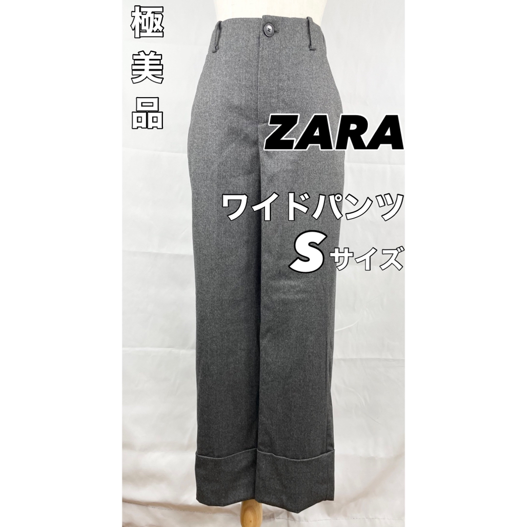 【美品】ZARA 　ワイドパンツ　ハイウエストパンツ　裾ダブル　グレー　Sサイズ